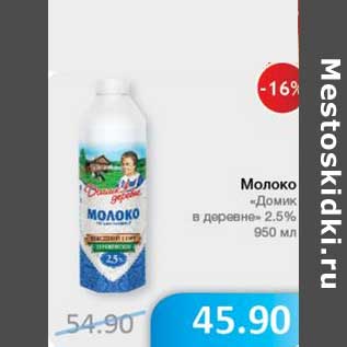 Акция - Молоко "Домик в деревне" 2,5%