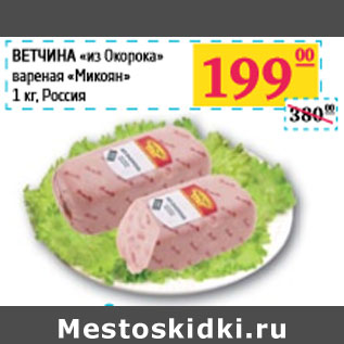 Акция - ВЕТЧИНА «из Окорока» вареная «Микоян»