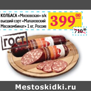 Акция - КОЛБАСА «Московская» в/к высший сорт «Малаховский Мясокомбинат»