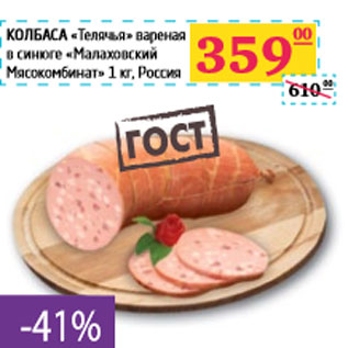 Акция - КОЛБАСА «Телячья» вареная в синюге «Малаховский Мясокомбинат»