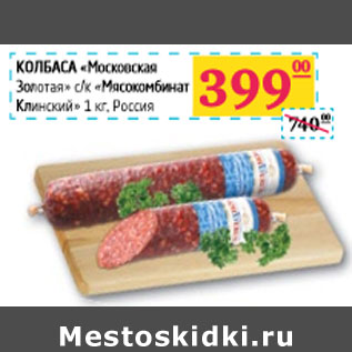 Акция - КОЛБАСА «Московская Золотая» с/к «Мясокомбинат Клинский»