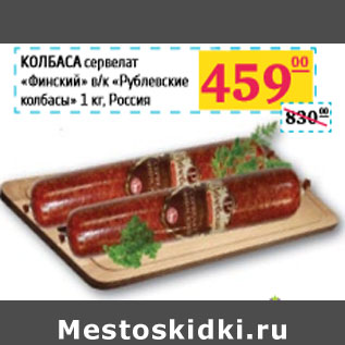 Акция - КОЛБАСА сервелат «Финский» в/к «Рублевские колбасы