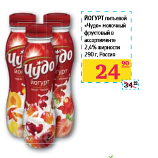 Акция - ЙОГУРТ питьевой «Чудо» молочный фруктовый в ассортименте 2,4% Россия