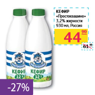 Акция - КЕФИР «Простоквашино» 3,2% жирности Россия