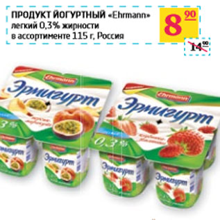 Акция - ПРОДУКТ ЙОГУРТНЫЙ «Ehrmann» легкий 0,3% жирности Россия