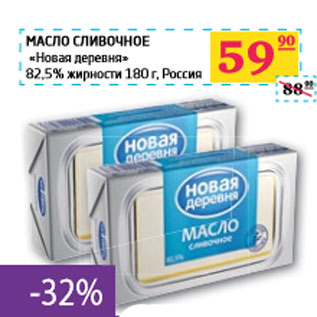 Акция - МАСЛО СЛИВОЧНОЕ «Новая деревня» 82,5% Россия