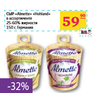 Акция - СЫР «Almette» «Hohland» в ассортименте 25-60%