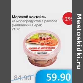 Акция - Морской коктейль из морепродуктов в рассоле (Балтийский Берег)