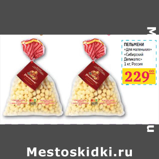 Акция - ПЕЛЬМЕНИ «Для маленьких» «Сибирский Деликатес»