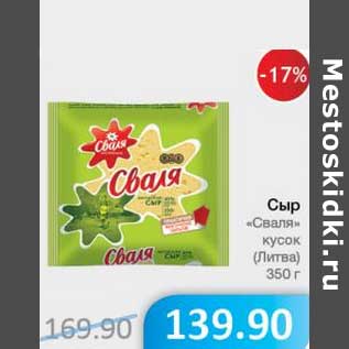 Акция - Сыр "Сваля" кусок (Литва)