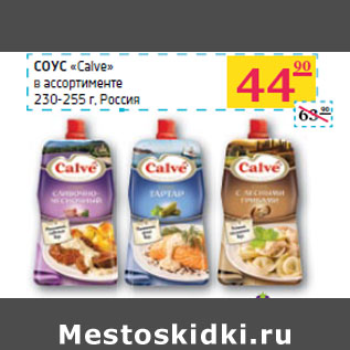 Акция - СОУС «Calve» 230-255 г,