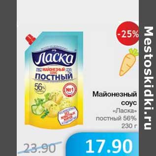 Акция - Майонезный соус "Ласка" постный 56%