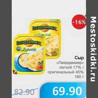 Акция - Сыр "Леердаммер" легкий 17%/ оригинальный 45%