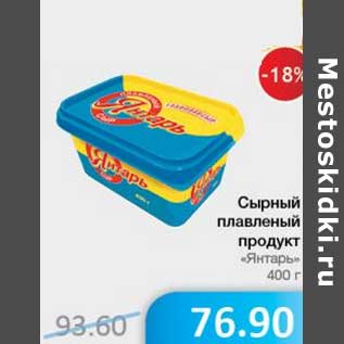 Акция - Сырный плавленый продукт "Янтарь"