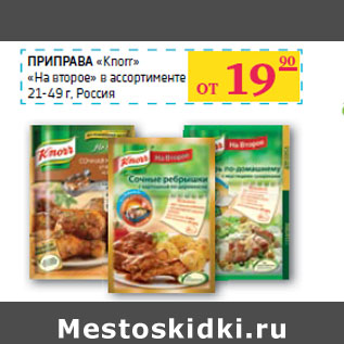 Акция - ПРИПРАВА «Knorr» «На второе» 21-49 г, Россия