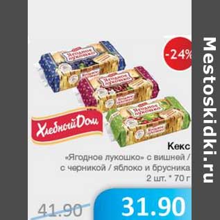 Акция - Кекс "Ягодное лукошко" с вишней/ с черникой/ яблоко и брусника