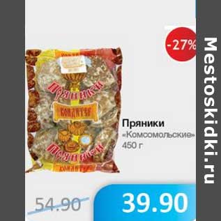 Акция - Пряники "Комсомольские"