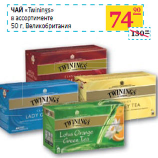 Акция - ЧАЙ «Twinings»