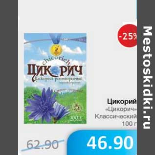 Акция - Циркорий "Циркорич" Классический