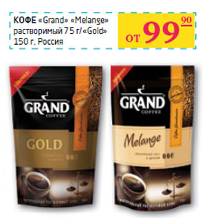 Акция - КОФЕ «Grand» «Melange» растворимый 75 г/«Gold» 150 г, Россия