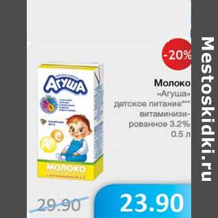 Акция - Молоко "Агуша" детское питание*** витаминизированное 3,2%