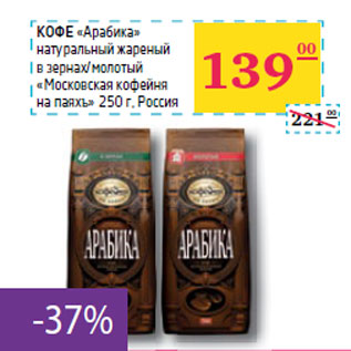Акция - КОФЕ «Арабика»