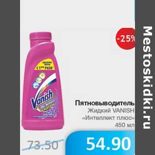 Акция - Пятновыводитель Жидкий VANISH "Интеллект плюс"