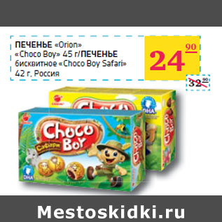 Акция - ПЕЧЕНЬЕ «Orion» «Choco Boy» 45 г/ ПЕЧЕНЬЕ бисквитное «Choco Boy Safari» 42 г, Россия
