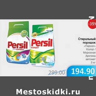 Акция - Стиральный порошок "Персил" Колор/Морозная арктика автомат