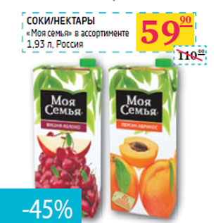 Акция - СОКИ/НЕКТАРЫ «Моя семья»