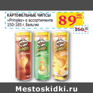 Акция - КАРТОФЕЛЬНЫЕ ЧИПСЫ «Pringles» 150-165 г, Бельгия