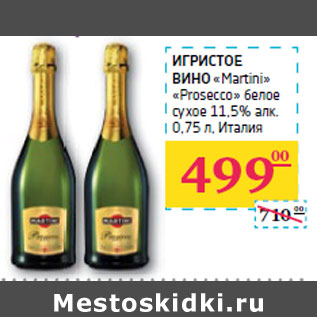 Акция - ИГРИСТОЕ ВИНО «Martini» «Prosecco»