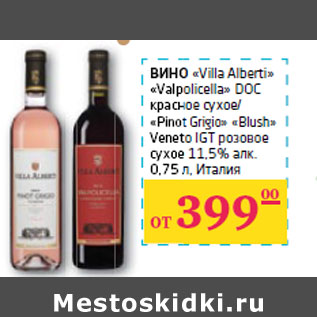 Акция - ВИНО «Valpolicella» DOC красное сухое/«Pinot Grigio» «Blush» Veneto IGT