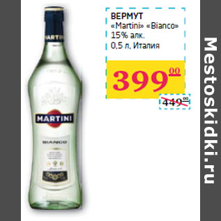 Акция - ВЕРМУТ «Martini» «Bianco» 15% алк. Италия