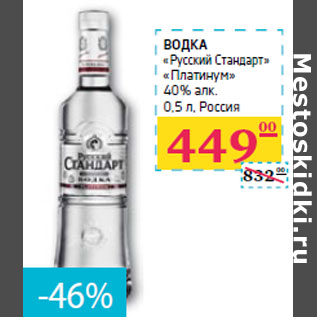 Акция - ВОДКА «Русский Стандарт» «Платинум» 40% алк. Россия