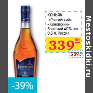 Акция - КОНЬЯК «Российский» «Киновский» 3-летний 40% алк. Россия