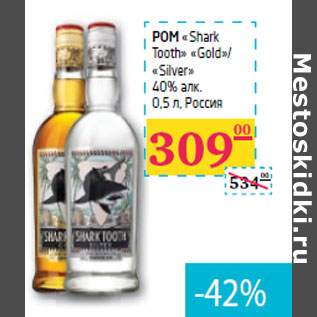 Акция - РОМ «Shark Tooth» «Gold»/ «Silver» 40% алк. Россия