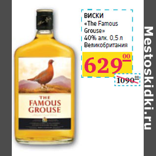 Акция - ВИСКИ «The Famous Grouse» 40% алк. Великобритания