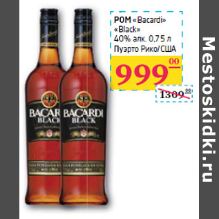 Акция - РОМ «Bacardi» «Black» 40% алк. Пуэрто Рико/США