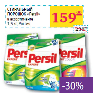 Акция - СТИРАЛЬНЫЙ ПОРОШОК «Persil»