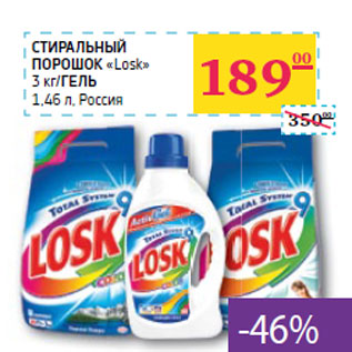 Акция - СТИРАЛЬНЫЙ ПОРОШОК «Losk» 3 кг/ ГЕЛЬ 1,46 л, Россия