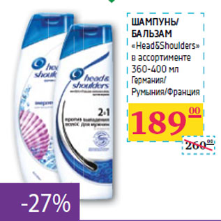 Акция - ШАМПУНЬ/ БАЛЬЗАМ «Head&Shoulders»