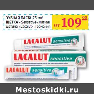 Акция - ЗУБНАЯ ПАСТА 75 мл/ ЩЕТКА «Sensetive» мягкая щетина «Lacalut», Германия