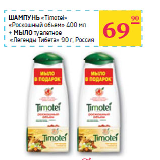 Акция - ШАМПУНЬ «Timotei»