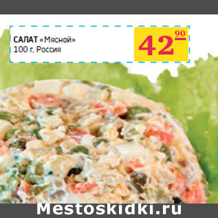 Акция - САЛАТ «Мясной» Россия