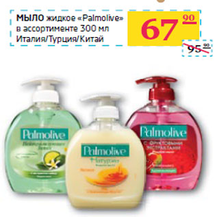 Акция - МЫЛО жидкое «Palmolive»