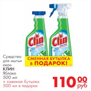 Акция - Средство для мытья окон КЛИН Яблоко 500 мл + сменная бутылка 500 мл в подарок