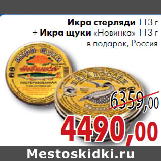 Акция - Икра стерляди 113 г + Икра щуки «Новинка» 113 г в подарок, Россия