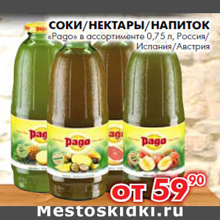 Акция - Соки/Нектары/Напиток «Pago» , Россия/ Испания/Австрия