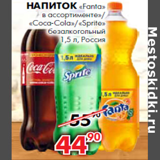 Акция - Напиток «Fanta» в ассортименте»/ «Coca-Cola»/«Sprite»